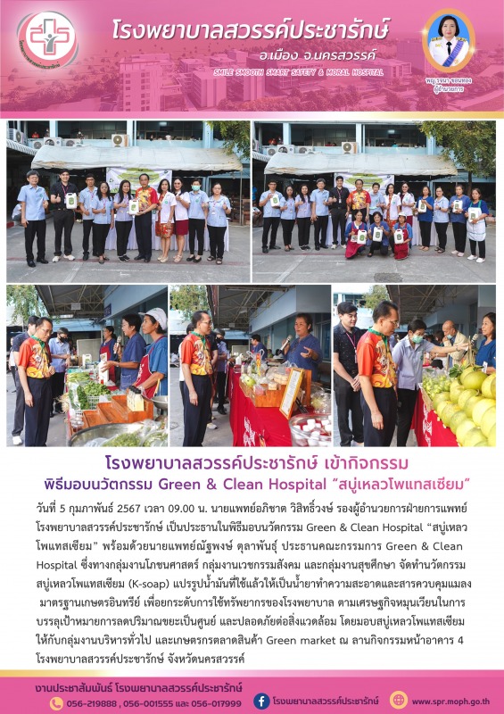 โรงพยาบาลสวรรค์ประชารักษ์ จัดพิธีมอบนวัตกรรม Green & Clean Hospital “สบู่เหลวโพแทสเซียม”