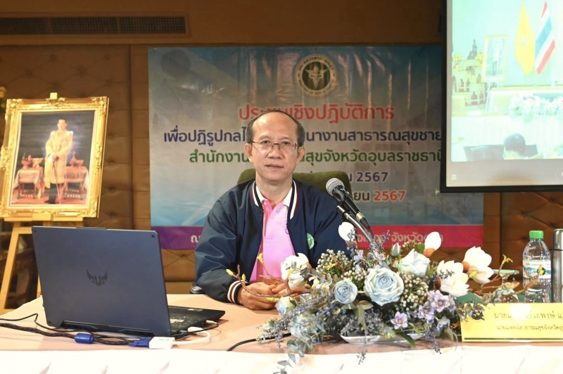 นพ.สสจ.อุบลฯ ร่วมประชุม (Tuesday Morning Meeting : TMM) กับ ปลัดกระทรวงสาธารณสุข ครั้งที่ 15/2567