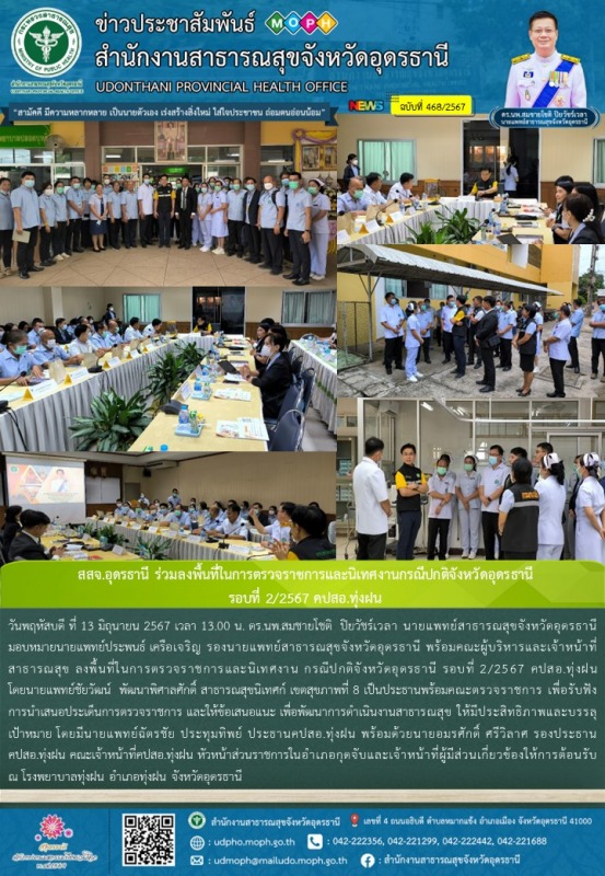 สสจ.อุดรธานี ร่วมลงพื้นที่ในการตรวจราชการและนิเทศงานกรณีปกติจังหวัดอุดรธานี  รอบ...