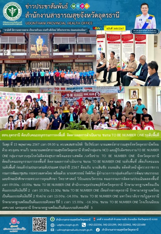 สสจ.อุดรธานี ต้อนรับคณะอนุกรรมการลงพื้นที่ ติดตามผลการดำเนินงาน ชมรม TO BE NUMBER ONE ระดับพื้นที่