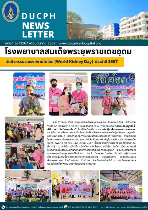 โรงพยาบาลสมเด็จพระยุพราชเดชอุดม จัดกิจกรรมรณรงค์งานไตโลก (World Kidney Day)  ประจำปี 2567