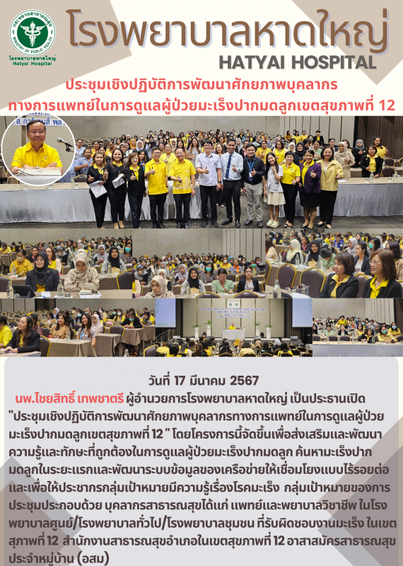 ประชุมเชิงปฏิบัติการพัฒนาศักยภาพบุคลากรทางการแพทย์ในการดูแลผู้ป่วยมะเร็งปากมดลูก เขตสุขภาพที่ 12