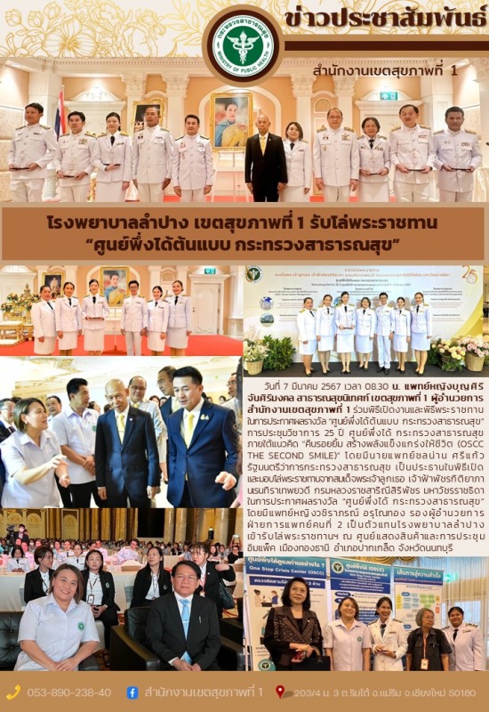 โรงพยาบาลลำปาง เขตสุขภาพที่ 1 รับโล่พระราชทาน “ศูนย์พึ่งได้ต้นแบบ กระทรวงสาธารณสุข”