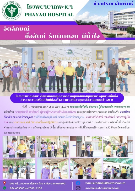 โรงพยาบาลพะเยา ต้อนรับคณะบุคลากรจากศูนย์สนับสนุนบริการสุขภาพที่หนึ่งสำรวจความพร้...