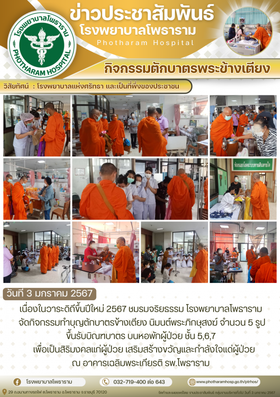 โรงพยาบาลโพธารามจัดงานเนื่องในวาระดิถีขึ้นปีใหม่ ปี 2567 จัดกิจกรรมตักบาตรพระข้างเตียง