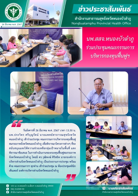 นพ.สสจ.หนองบัวลำภู ร่วมประชุมคณะกรรมการบริหารกองทุนฟื้นฟูสมรรถภาพจังหวัดหนองบัวลำภู