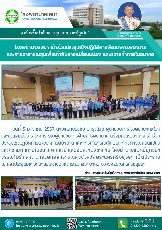 โรงพยาบาลเสนา เข้าร่วมประชุมเชิงปฏิบัติการพัฒนาการพยาบาล และการสาธารณสุขเพื่อเท่...