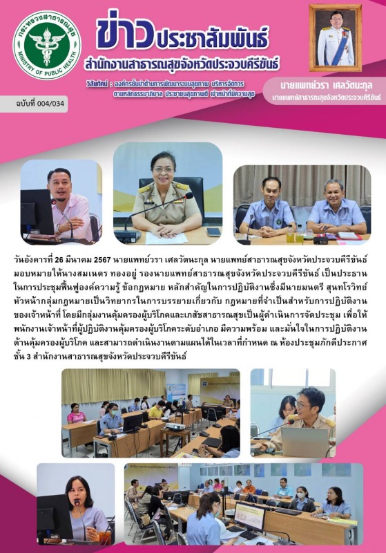 สำนักงานสาธารณสุขจังหวัดประจวบคีรีขันธ์  จัดประชุมฟื้นฟูองค์ความรู้ ข้อกฎหมาย หล...