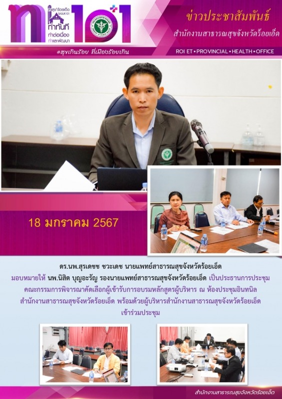 สสจ.ร้อยเอ็ด ประชุมคณะกรรมการพิจารณาคัดเลือกผู้เข้ารับการอบรมหลักสูตรผู้บริหาร