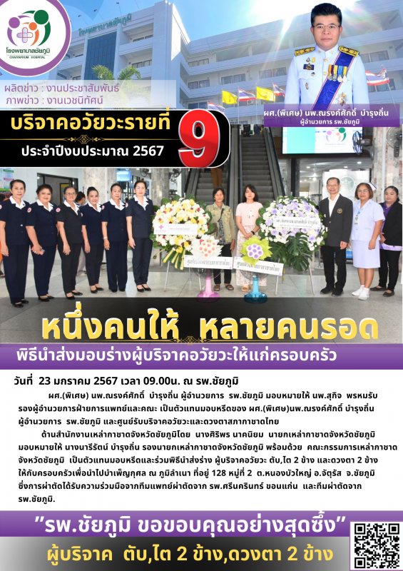 รพ.ชย รับมอบบริจาคอวัยวะ รายที่ 9 ประจำปีงบประมาณ 2567