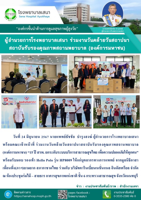 ผู้อำนวยการโรงพยาบาลเสนา  ร่วมงานวันคล้ายวันสถาปนาสถาบันรับรองคุณภาพสถานพยาบาล(องค์การมหาชน)