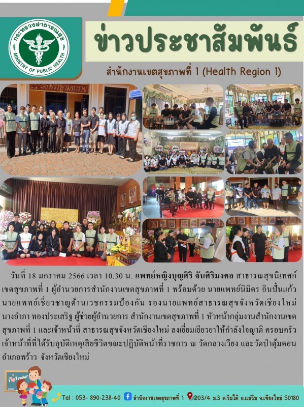 สาธารณสุขนิเทศก์เขตสุขภาพที่ 1 นำทีมลงพื้นที่เยี่ยมเยียวยาและให้กำลังใจญาติ ครอบ...