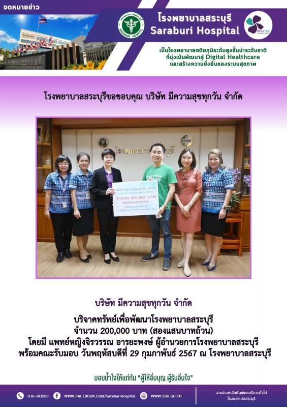 โรงพยาบาลสระบุรีขอขอบคุณ บริษัท มีความสุขทุกวัน จำกัด