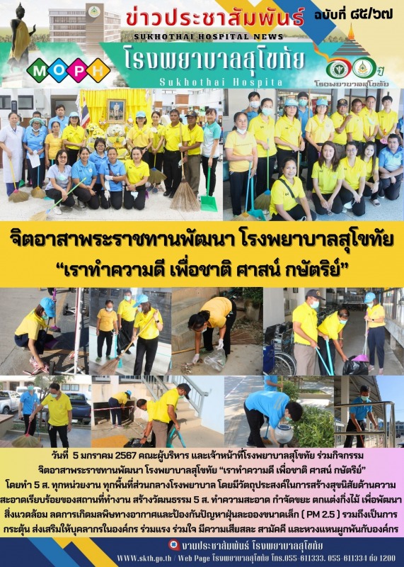 จิตอาสาพระราชทานพัฒนา โรงพยาบาลสุโขทัย “เราทำความดี เพื่อชาติ ศาสน์ กษัตริย์”