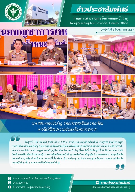 นพ.สสจ.หนองบัวลำภู ร่วมประชุมเตรียมความพร้อมการจัดพิธีมอบความช่วยเหลือพระราชทานฯ