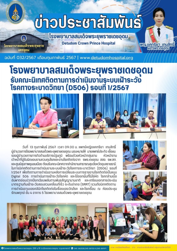 โรงพยาบาลสมเด็จพระยุพราชเดชอุดม รับคณะนิเทศติดตามการดำเนินงานระบบเฝ้าระวัง โรคทา...