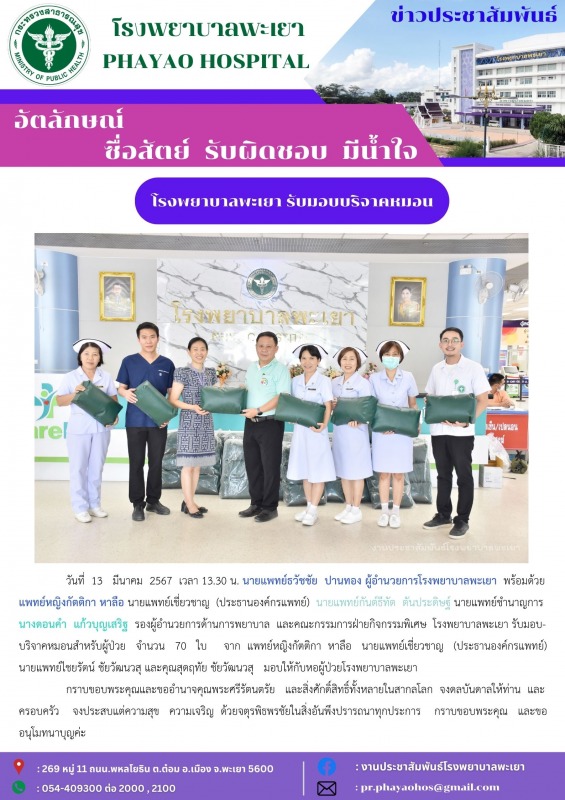 โรงพยาบาลพะเยา รับมอบบริจาคหมอนสำหรับผู้ป่วย