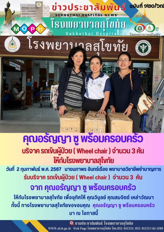 คุณอรัญญา ซู พร้อมครอบครัว บริจาค รถเข็นผู้ป่วย ( Wheel ﻿chair ) จำนวน 3 คัน  ให้กับโรงพยาบาลสุโขทัย