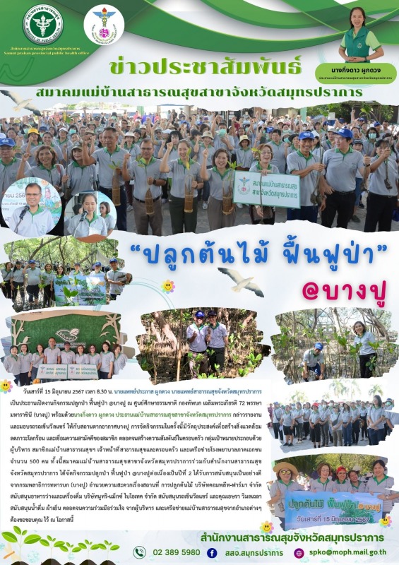 สสจ.สมุทรปราการ ร่วมกับสมาคมแม่บ้านสาธารณสุข สาขาจังหวัดสมุทรปราการ จัดกิจกรรม “...