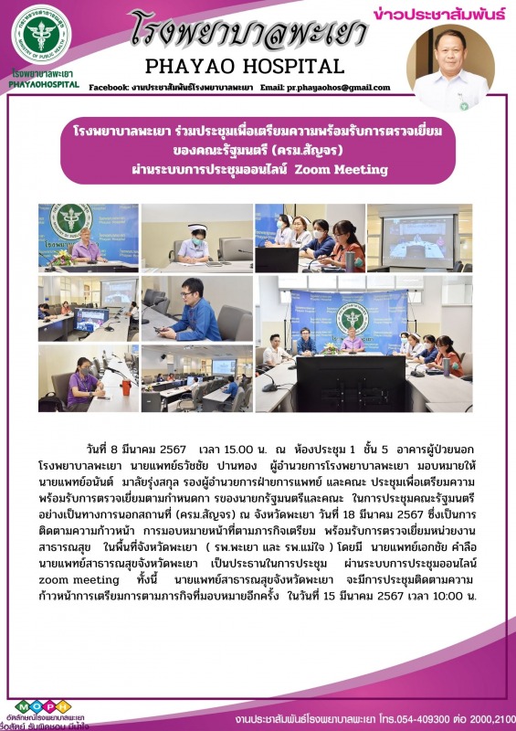 โรงพยาบาลพะเยา ร่วมประชุมเพื่อเตรียมความพร้อมรับการตรวจเยี่ยมของคณะรัฐมนตรี(ครม....