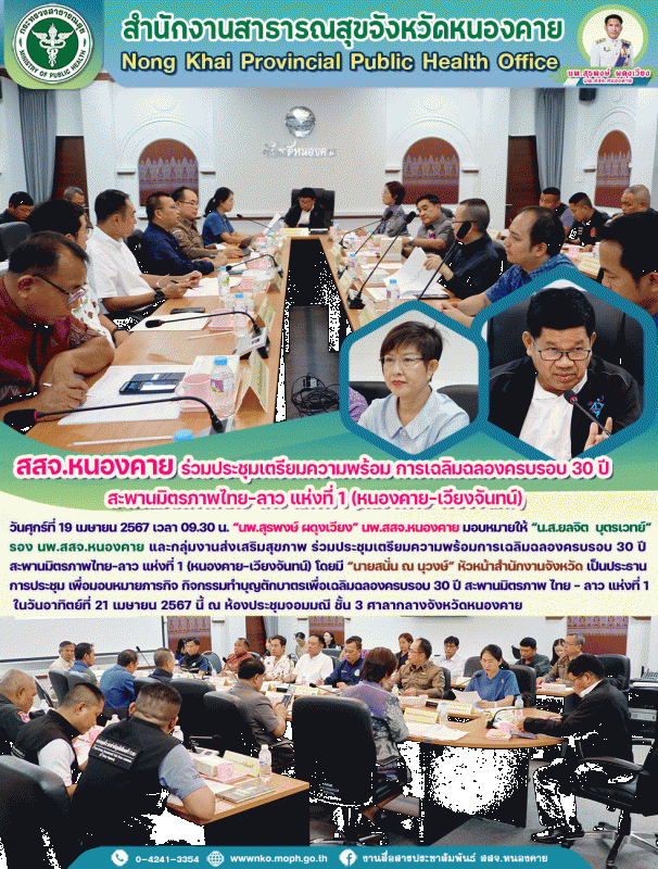 สสจ.หนองคาย ร่วมประชุมเตรียมความพร้อมการเฉลิมฉลองครบรอบ 30 ปี สะพานมิตรภาพไทย-ลา...