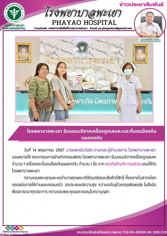 โรงพยาบาลพะเยา รับมอบบริจาคเครื่องดูดเสมหะและที่นอนป้องกันแผลกดทับ