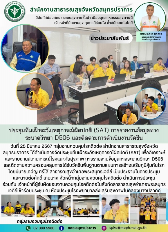 สสจ.สมุทปราการ ประชุมทีมเฝ้าระวังเหตุการณ์ผิดปกติ(SAT) เพื่อวิเคราะห์ข้อมูลทางระ...