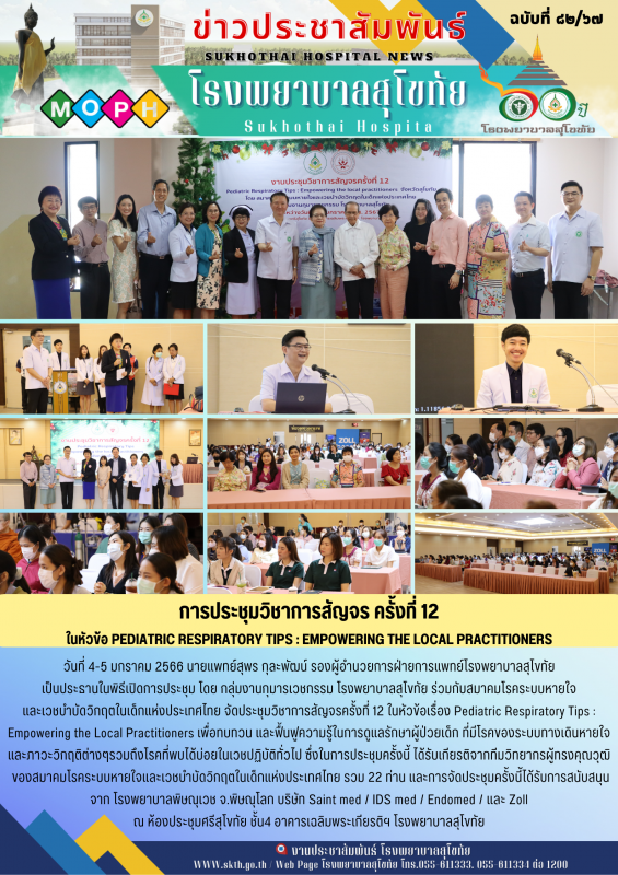 การประชุมวิชาการสัญจรครั้งที่ 12 ในหัวข้อเรื่อง Pediatric Respiratory Tips : Emp...