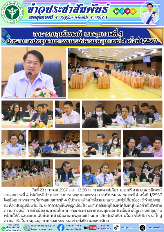 สาธารณสุขนิเทศก์ เขตสุขภาพที่ 4 ประธานการประชุมคณะกรรมการบริหารเขตสุขภาพที่ 4 ครั้งที่ 1/2567