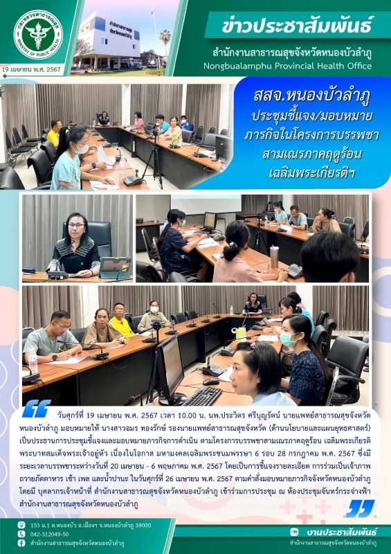 สสจ.หนองบัวลำภู ประชุมชี้แจง/มอบหมายภารกิจในโครงการบรรพชาสามเณรภาคฤดูร้อน เฉลิมพระเกียรติฯ