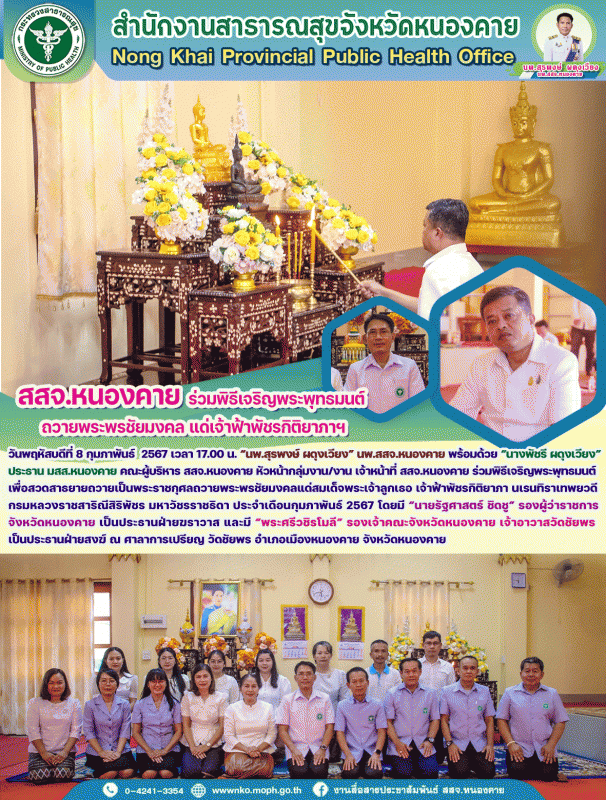 สสจ.หนองคาย ร่วมพิธีเจริญพระพุทธมนต์ ถวายพระพรชัยมงคล แด่เจ้าฟ้าพัชรกิติยาภาฯ