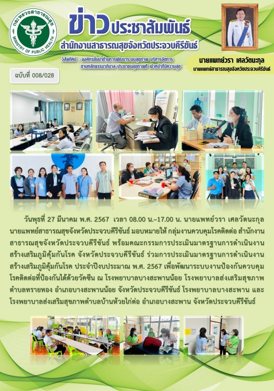 สำนักงานสาธารณสุขจังหวัดประจวบคีรีขันธ์  ร่วมกันประเมินมาตรฐานการดำเนินงานสร้างเ...