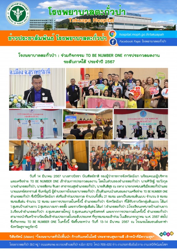 โรงพยาบาลตะกั่วป่า ร่วมกิจกรรม TO BE NUMBER ONE การประกวดผลงานระดับภาคใต้ ประจำปี 2567