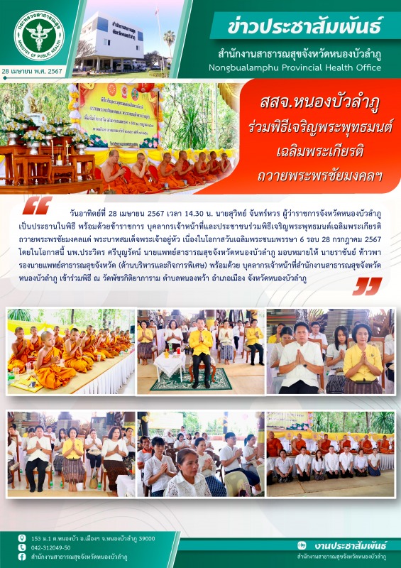 สสจ.หนองบัวลำภู ร่วมพิธีเจริญพระพุทธมนต์เฉลิมพระเกียรติ ถวายพระพรชัยมงคลฯ