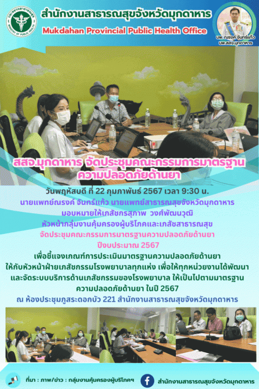 สสจ. มุกดาหารจัดประชุมคณะกรรมการมาตรฐานความปลอดภัยด้านยา