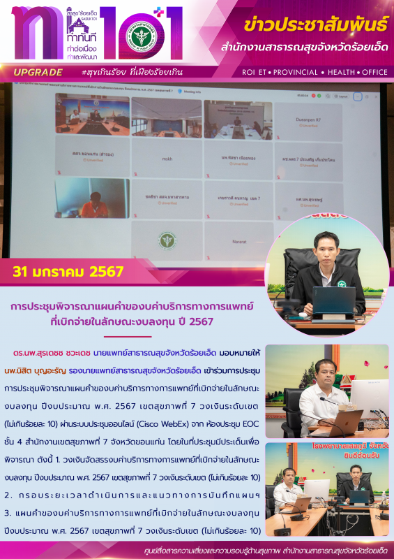 การประชุมพิจารณาแผนคำของบค่าบริการทางการแพทย์ที่เบิกจ่ายในลักษณะงบลงทุน ปี 2567