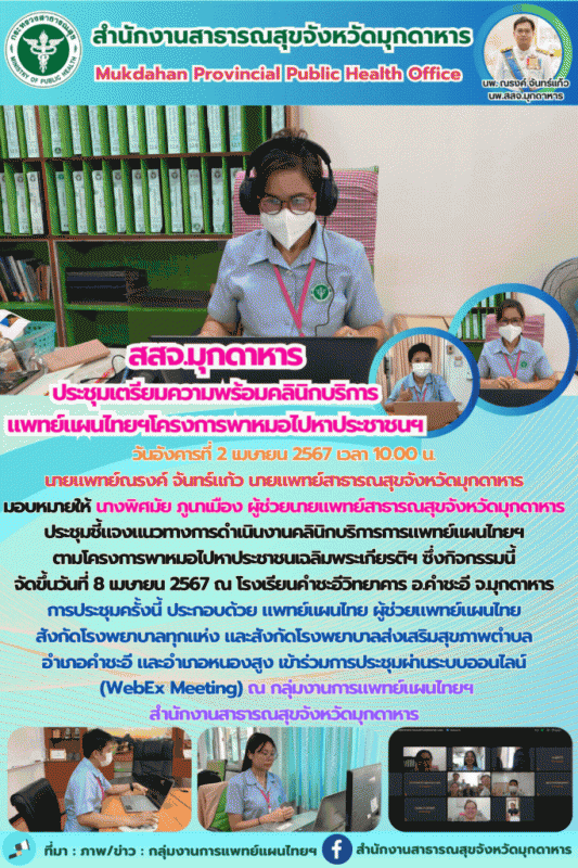 สสจ.มุกดาหาร ประชุมชี้แจงแนวทางการดำเนินงานคลินิกบริการการแพทย์แผนไทยฯ ตามโครงกา...