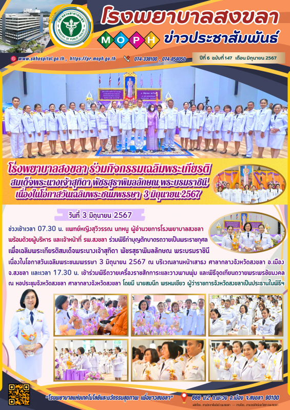 โรงพยาบาลสงขลา ร่วมกิจกรรมเฉลิมพระเกียรติสมเด็จพระนางเจ้าสุทิดา พัชรสุธาพิมลลักษ...