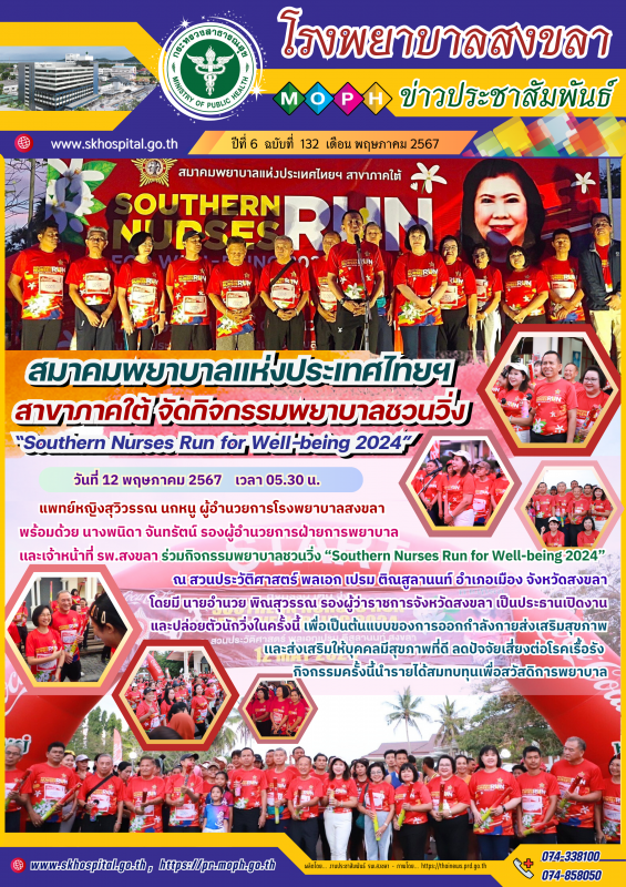 โรงพยาบาลสงขลา ร่วมกิจกรรมพยาบาลชวนวิ่ง “Southern Nurses Run for Well-being 2024...