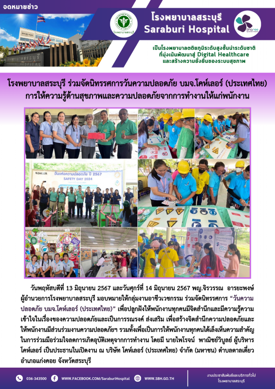 โรงพยาบาลสระบุรี ร่วมจัดนิทรรศการวันความปลอดภัย บมจ.โคห์เลอร์ (ประเทศไทย) การให้...