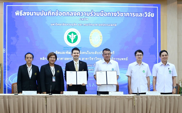 กรมวิทยาศาสตร์การแพทย์ จับมือ มหาวิทยาลัยสวนดุสิต ร่วมผลิตนักวิทยาศาสตร์การแพทย์...