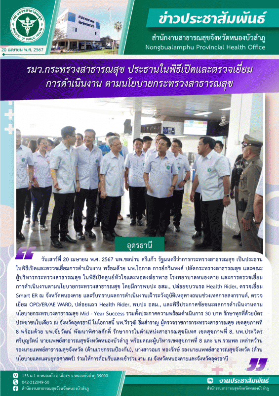 รมว.กระทรวงสาธารณสุข ประธานเปิดงานและตรวจเยี่ยมการดำเนินงาน ตามนโยบายกระทรวงสาธารณสุข จ.อุดรธานี