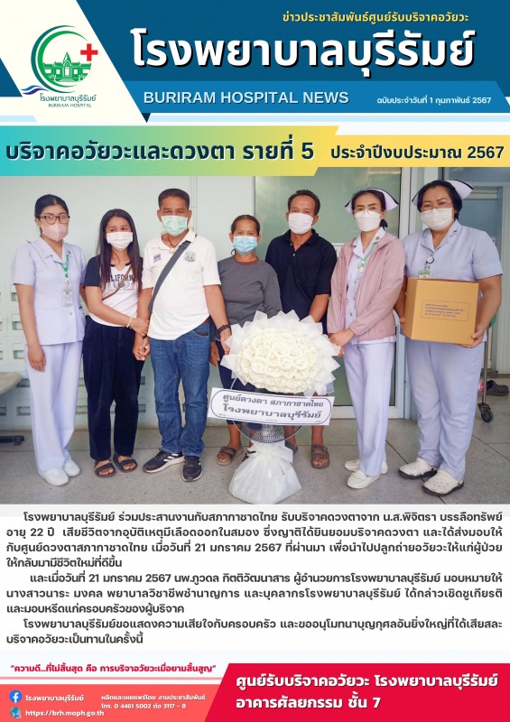 โรงพยาบาลบุรีรัมย์ ขอขอบคุณผู้บริจาคอวัยวะและดวงตาแก่ศูนย์รับบริจาคอวัยวะสภากาชาดไทย (รายที่ 5)