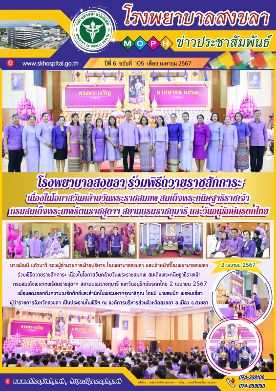 โรงพยาบาลสงขลา ร่วมพิธีถวายราชสักการะ เนื่องในโอกาสวันคล้ายวันพระราชสมภพ สมเด็จพ...