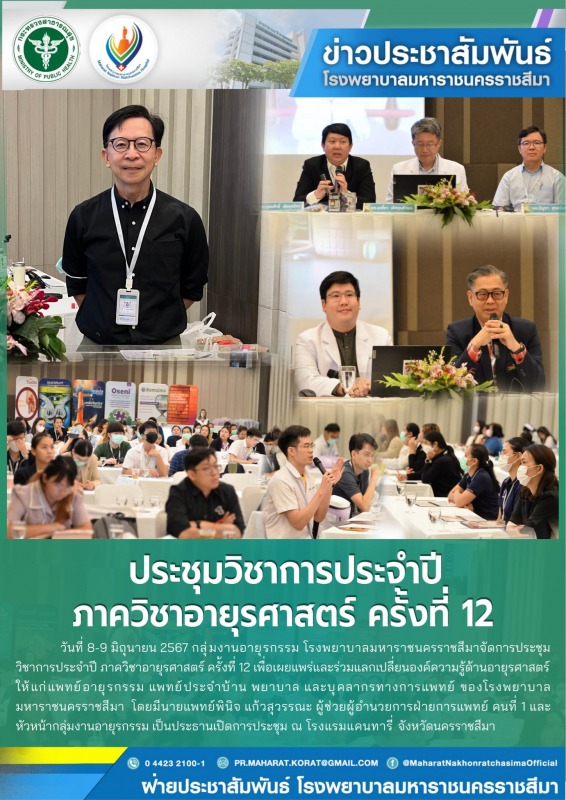 ประชุมวิชาการประจำปี ภาควิชาอายุรศาสตร์  ครั้งที่ 12