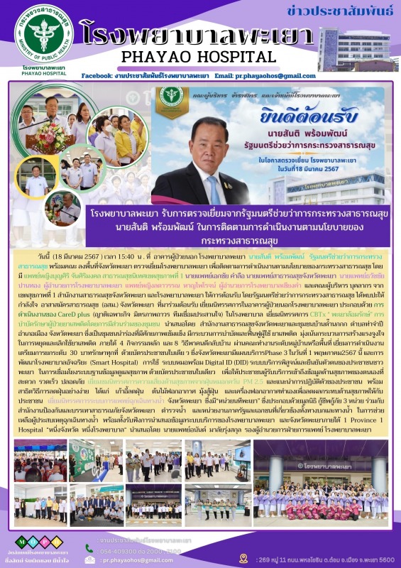 โรงพยาบาลพะเยา รับการตรวจเยี่ยมจากรัฐมนตรีช่วยว่าการกระทรวงสาธารณสุข นายสันติ พร...