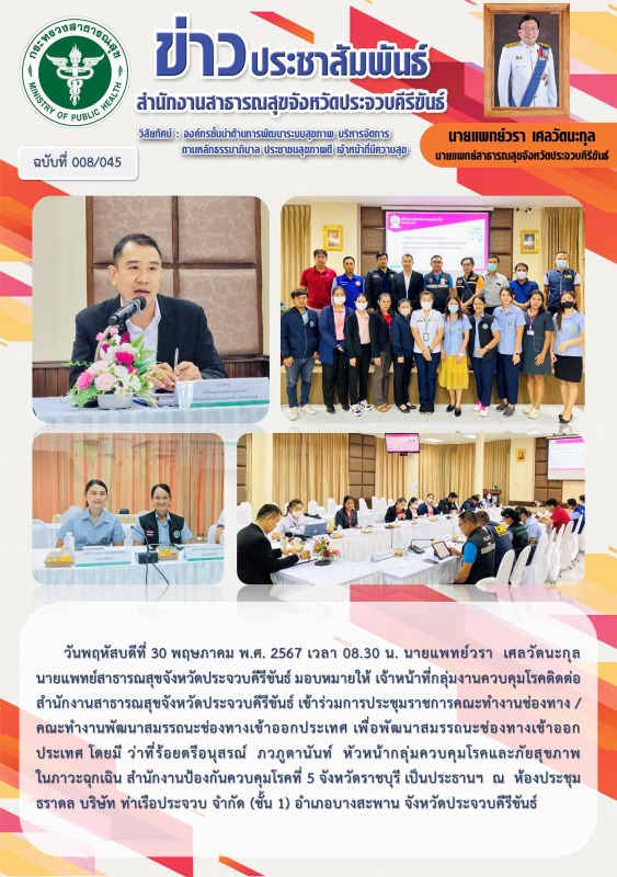 สำนักงานสาธารณสุขจังหวัดประจวบคีรีขันธ์ เข้าร่วมการประชุมราชการคณะทำงานช่องทาง/ ...