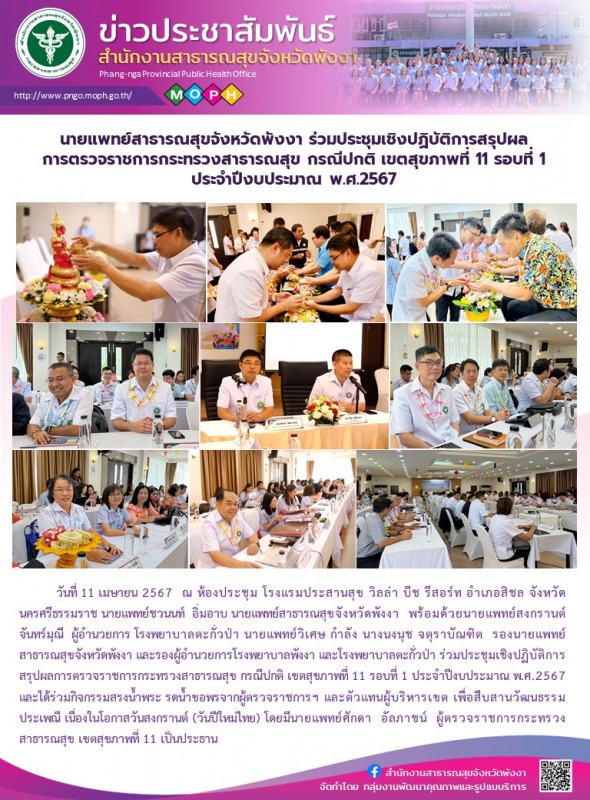 นายแพทย์สาธารณสุขจังหวัดพังงา ร่วมประชุมเชิงปฏิบัติการสรุปผลการตรวจราชการกระทรวง...