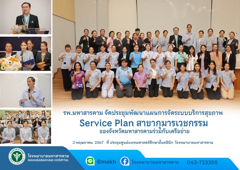 รพ.มหาสารคาม จัดประชุมพัฒนาแผนการจัดระบบบริการสุขภาพ Service Plan สาขากุมารเวชกร...