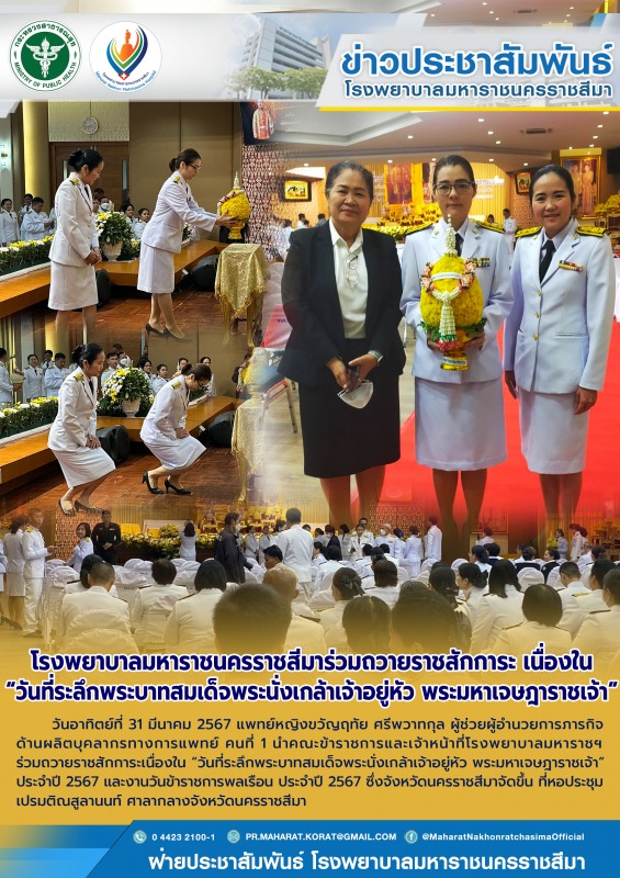 โรงพยาบาลมหาราชนครราชสีมาร่วมถวายสักการะ เนื่องใน “วันที่ระลึกพระบาทสมเด็จพระนั่...